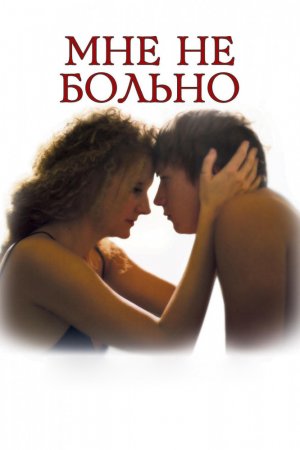 Смотреть Мне не больно (2006) онлайн