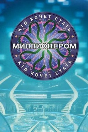 Кто хочет стать миллионером? (2001, сериал)