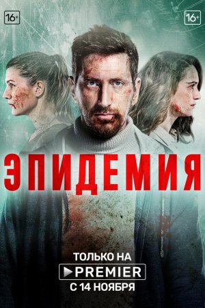 Смотреть Эпидемия (2018, сериал) онлайн