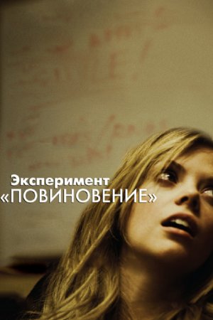 Смотреть Эксперимент «Повиновение» (2012) онлайн