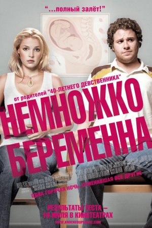 Немножко беременна (2007)