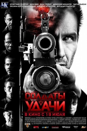 Солдаты удачи (2011)