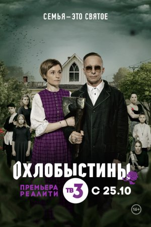 Охлобыстины (2019, сериал)