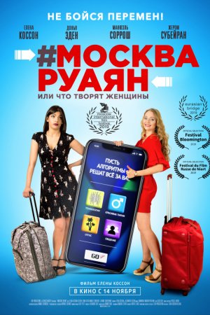 Смотреть #Москва-Руаян, или Что творят женщины (2018) онлайн