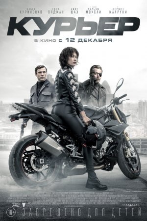 Смотреть Курьер (2019) онлайн