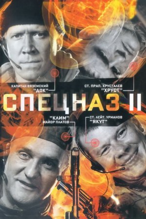 Смотреть Спецназ 2 (2003, сериал) онлайн