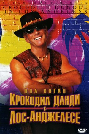 Смотреть Крокодил Данди в Лос-Анджелесе (2001) онлайн