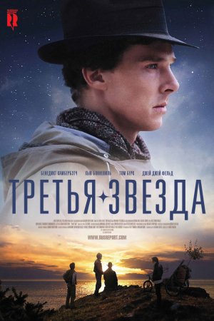 Смотреть Третья звезда (2010) онлайн