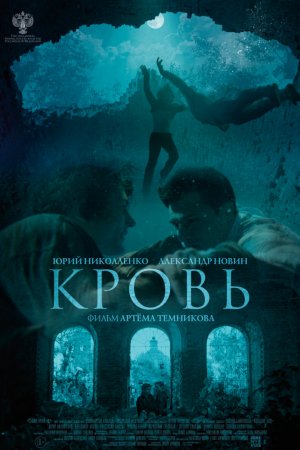 Кровь (2018)