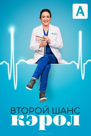 Второй шанс Кэрол (2019, сериал)