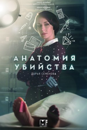 Анатомия убийства (2018, сериал)