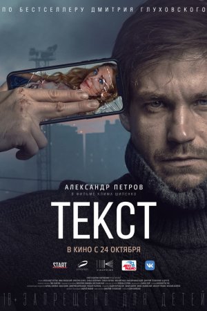 Смотреть Текст (2019) онлайн