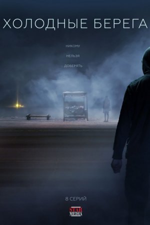 Холодные берега (2019, сериал)