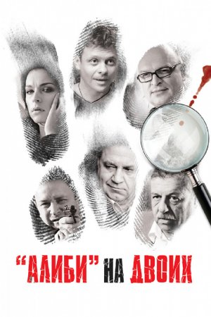 Алиби на двоих (2011, сериал)