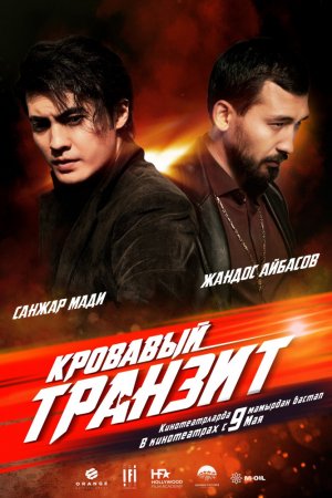 Смотреть Кровавый транзит (2019) онлайн