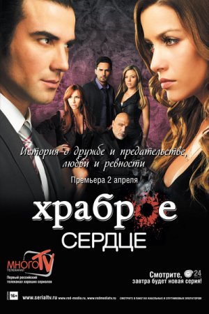 Смотреть Храброе сердце (2012, сериал) онлайн