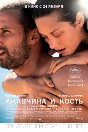 Ржавчина и кость (2012)