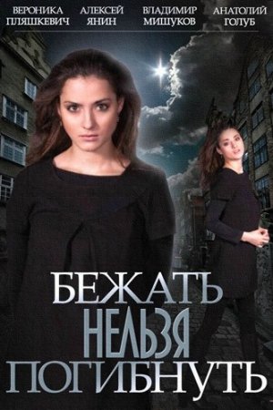 Бежать нельзя погибнуть (2015, сериал)