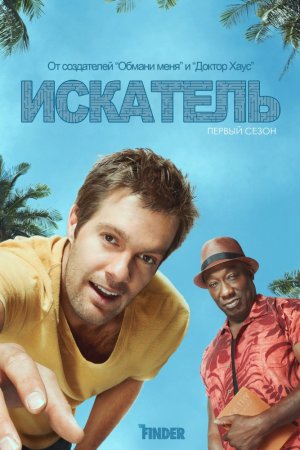 Искатель (2011, сериал)