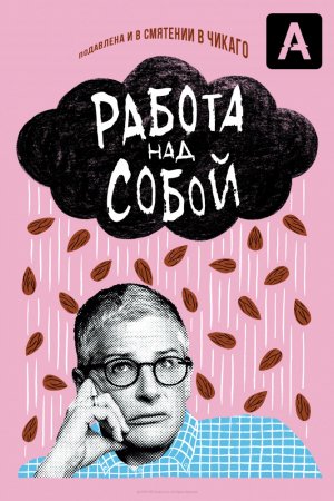 Работа над собой (2019, сериал)