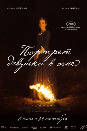 Смотреть Портрет девушки в огне (2019) онлайн