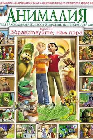 Смотреть Анималия (2007-2008) онлайн