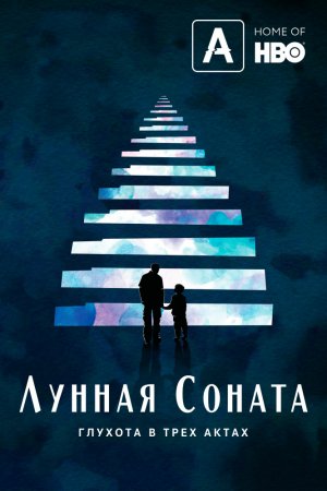 Смотреть Лунная Соната: глухота в трёх актах (2019) онлайн