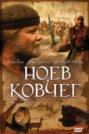 Смотреть Ноев ковчег (1999) онлайн