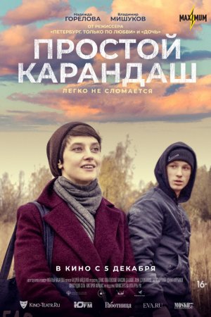 Простой карандаш (2019)