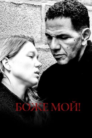 Смотреть Боже мой! (2019) онлайн