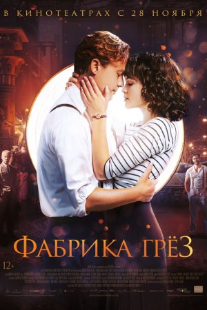 Смотреть Фабрика грёз (2019) онлайн