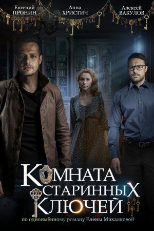 Комната старинных ключей (2019, сериал)