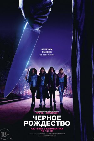 Чёрное Рождество (2019)