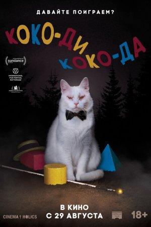 Смотреть Коко-ди Коко-да (2019) онлайн