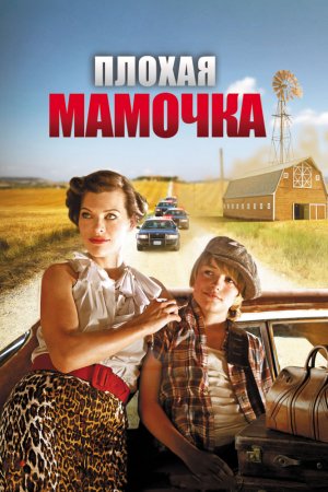 Смотреть Плохая мамочка (2011) онлайн