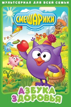 Смешарики. Азбука здоровья (2008, сериал)