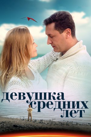 Смотреть Девушка средних лет (2014, сериал) онлайн