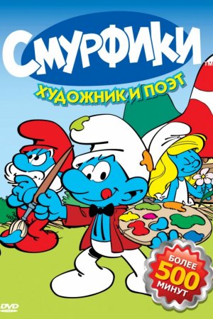 Смурфики (1981, мультсериал)