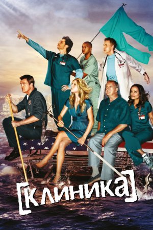 Смотреть Клиника (2001-2010, сериал) онлайн