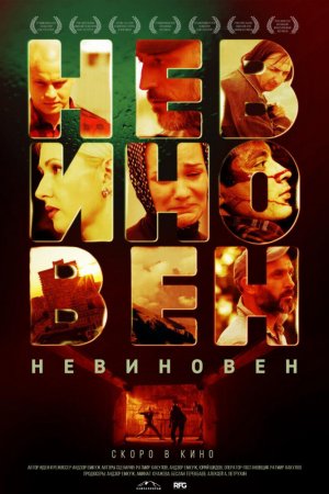 Смотреть Невиновен (2019) онлайн