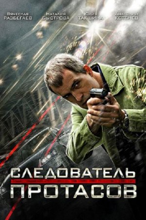 Следователь Протасов (2013, сериал)