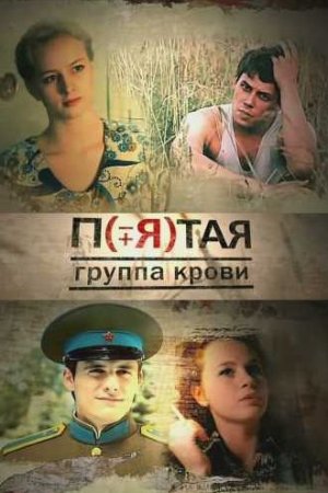 Пятая группа крови (2010, сериал)