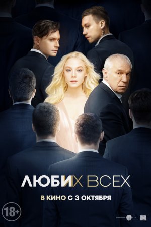 Люби их всех (2018)