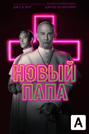 Смотреть Новый Папа (2020, сериал) онлайн