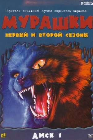 Мурашки (1995, сериал)