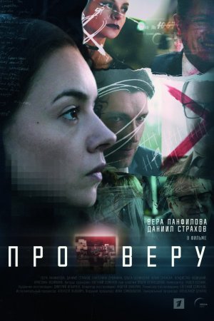 Про Веру (2019, сериал)