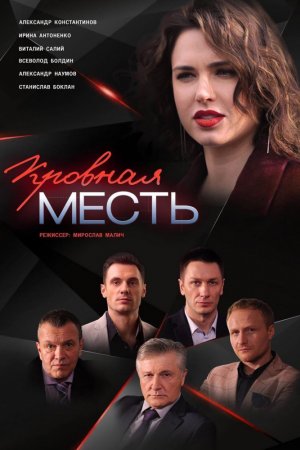 Кровная месть (2019, сериал)