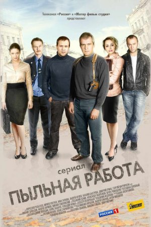 Пыльная работа (2011, сериал)