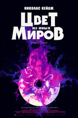 Смотреть Цвет из иных миров (2019) онлайн