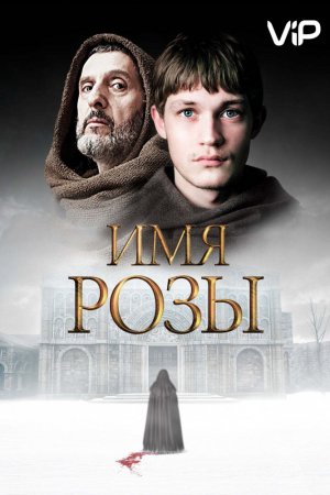 Имя розы (2018, сериал)